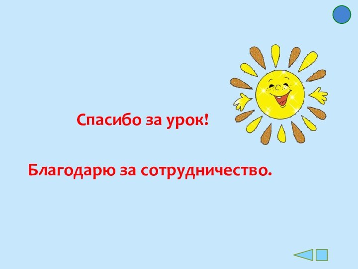 Спасибо за урок!  Благодарю за сотрудничество.