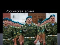 Презентация Российская армия