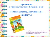 Презентация к уроку математики  1 класс по теме: Уменьшаемое. Вычитаемое. Разность