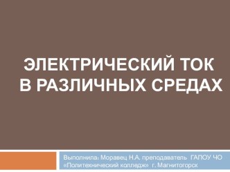 Презентация к уроку Электрический ток в различных средах