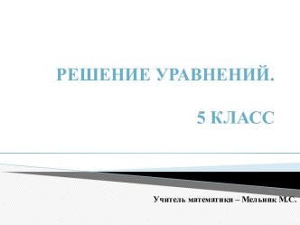 Презентация по математике для 5 класса Решение уравнений