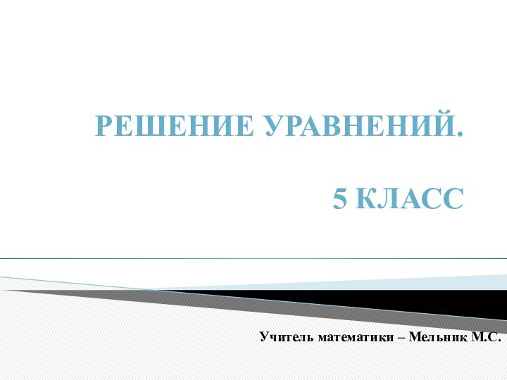 Решение уравнений.  5 классУчитель математики – Мельник М.С.