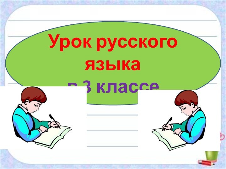 Урок русского языка в 3 классе