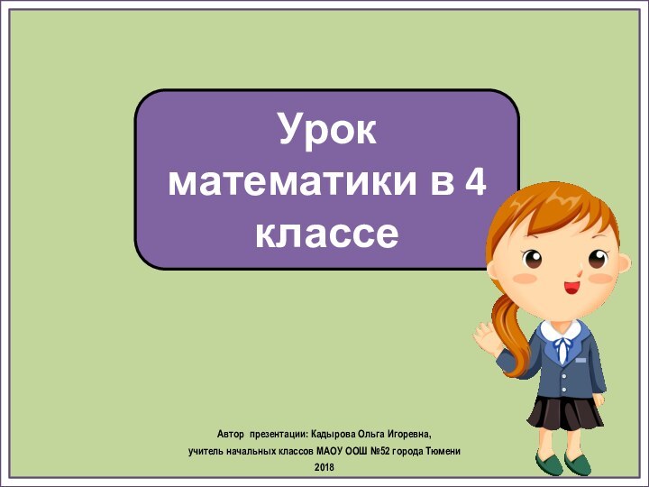 Урок математики в 4 классеАвтор презентации: Кадырова Ольга Игоревна, учитель начальных классов