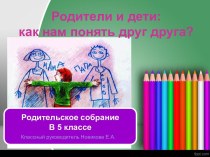 Родительское собрание Родители и дети: как нам понять друг друга?