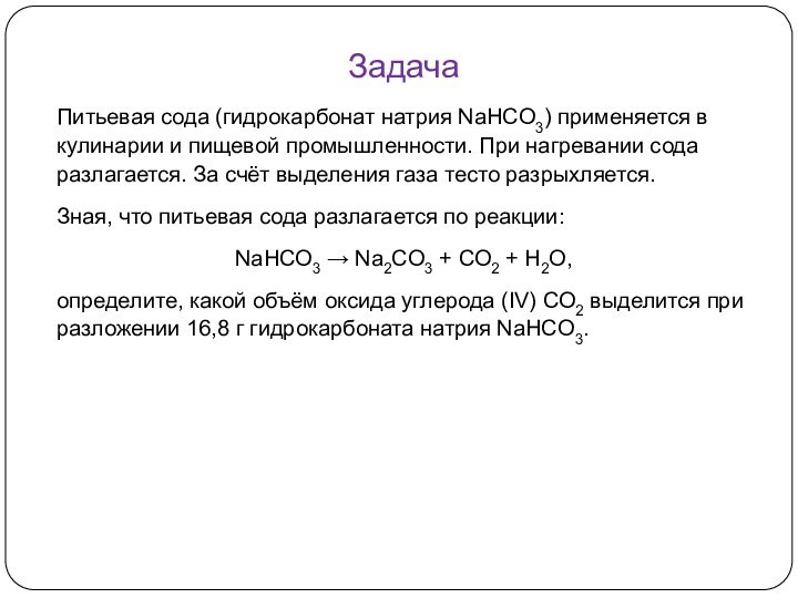 Задача Питьевая сода (гидрокарбонат натрия NaHCO3) применяется в кулинарии и пищевой промышленности.