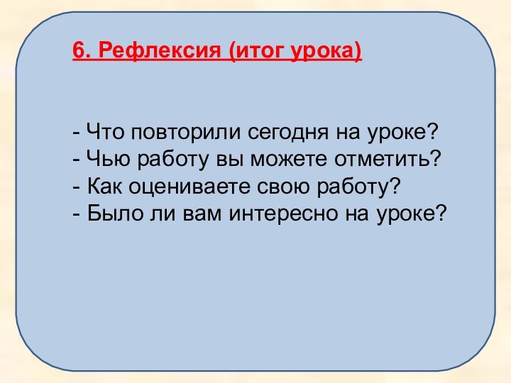 6. Рефлексия (итог урока) - Что повторили сегодня на уроке? - Чью