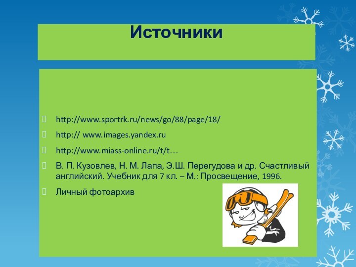 Источники http://www.sportrk.ru/news/go/88/page/18/http:// www.images.yandex.ruhttp://www.miass-online.ru/t/t…В. П. Кузовлев, Н. М. Лапа, Э.Ш. Перегудова и др.