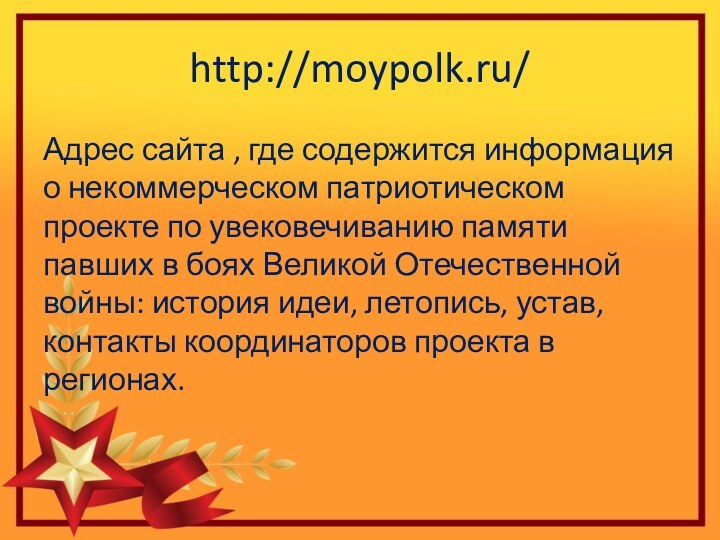 http://moypolk.ru/Адрес сайта , где содержится информация о некоммерческом патриотическом проекте по увековечиванию памяти