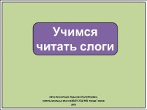 Презентация Учимся читать слоги с буквой Ж