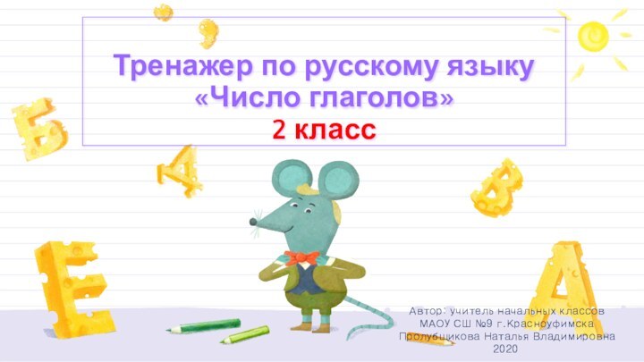 Тренажер по русскому языку «Число глаголов» 2 классАвтор: учитель начальных классов