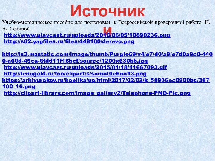 ИсточникиУчебно-методическое пособие для подготовки к Всероссийской проверочной работе Н. А. Сениной