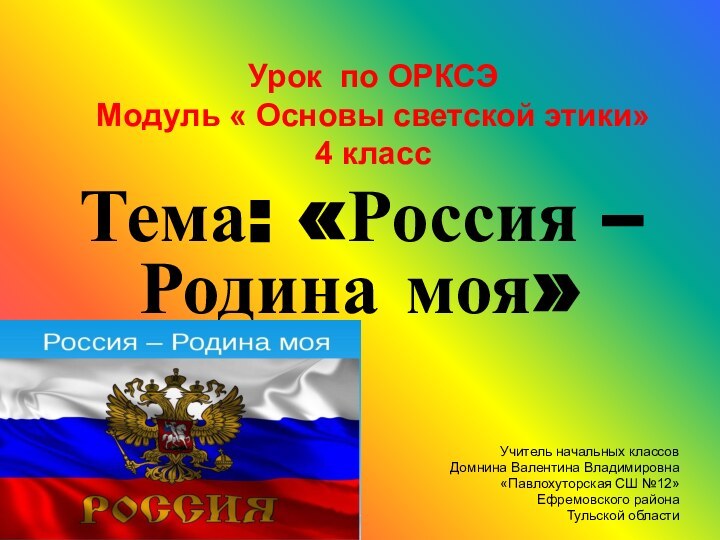 Урок по ОРКСЭ Модуль « Основы светской этики»  4 классТема: «Россия