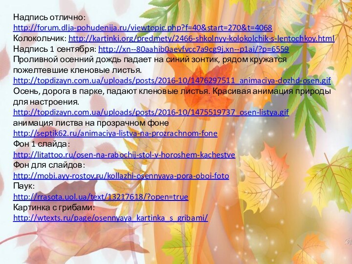 Надпись отлично: http://forum.dlja-pohudenija.ru/viewtopic.php?f=40&start=270&t=4068Колокольчик: http://kartinki.org/predmety/2466-shkolnyy-kolokolchik-s-lentochkoy.htmlНадпись 1 сентября: http://xn--80aahib0aevfvcc7a9cg9j.xn--p1ai/?p=6559Проливной осенний дождь падает на синий