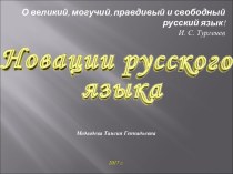 Презентация Новации русского языка