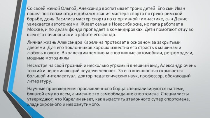 Со своей женой Ольгой, Александр воспитывает троих детей. Его сын Иван пошел