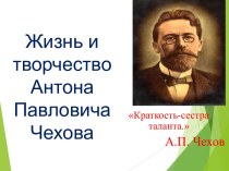 Презентация к уроку Жизнь и творчество А.П. Чехова