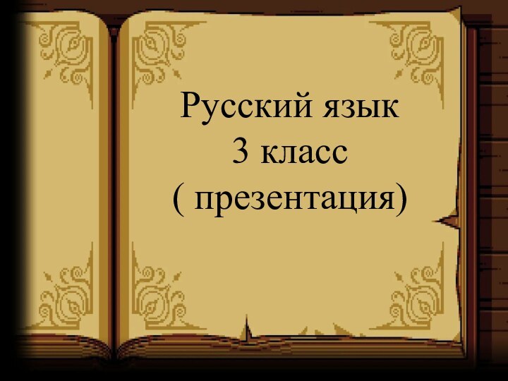 Русский язык 3 класс( презентация)
