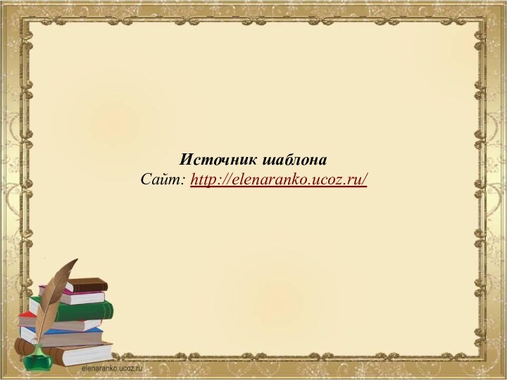 Источник шаблонаСайт: http://elenaranko.ucoz.ru/