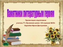 Презентация Памятники литературным героям