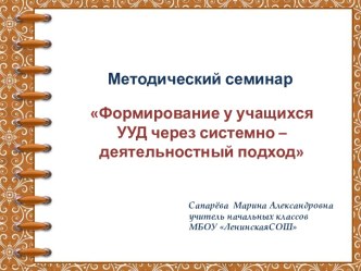 Формирование у учащихся УУД через системно-деятельностный подход