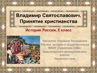 Конспект и презентация урока истории России в 6 классе Владимир Святославович. Принятие христианства