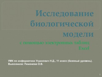 Исследование биологической модели (с помощью электронных таблиц Excel)