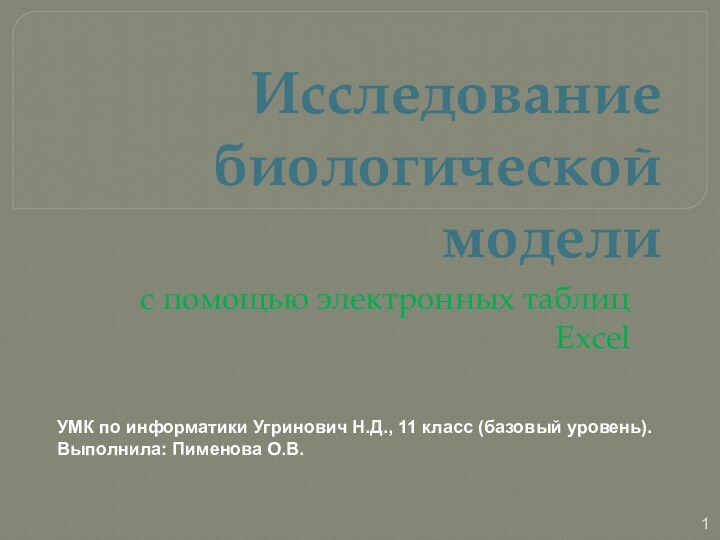 Исследование биологической моделис помощью электронных таблиц ExcelУМК по информатики Угринович Н.Д., 11