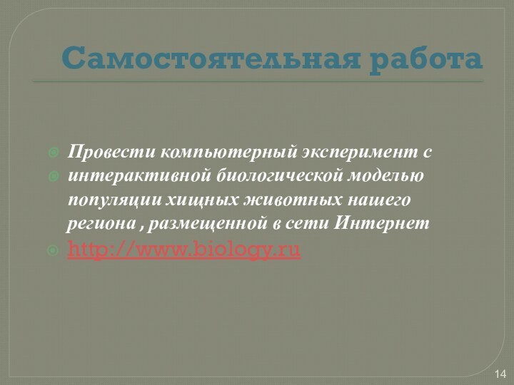 Самостоятельная работаПровести компьютерный эксперимент с интерактивной биологической моделью популяции хищных животных нашего