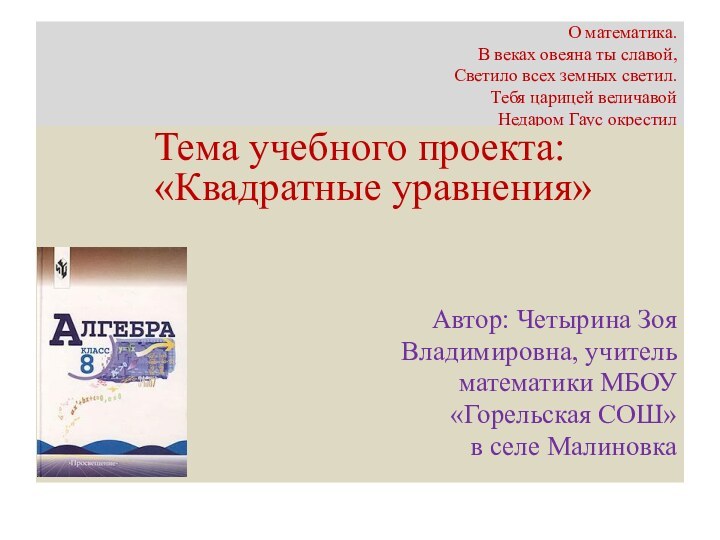 О математика. В веках овеяна ты славой, Светило всех земных светил. Тебя