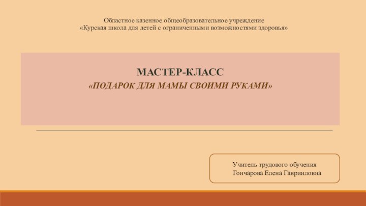 Областное казенное общеобразовательное учреждение  «Курская школа для детей с ограниченными возможностями