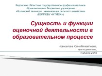 Презентация Сущность и функции оценочной деятельности в образовательном процессе