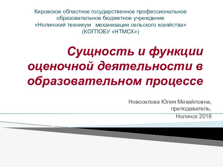 Сущность и функции оценочной деятельности в образовательном процессеНовоселова Юлия Михайловна, преподаватель, Нолинск