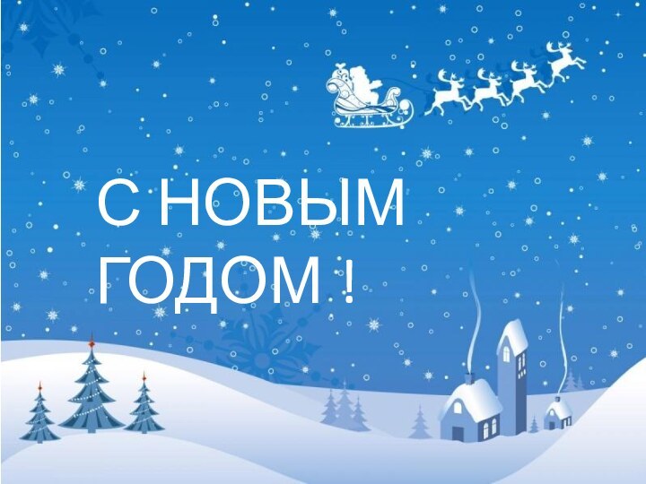 С НОВЫМ ГОДОМ !