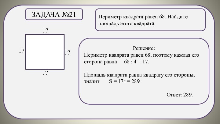 .Периметр квадрата равен 68. Найдите площадь этого квадрата.Задача №21Решение:Периметр квадрата равен 68,