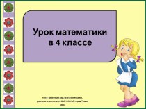 Презентация к уроку математики Всегда ли математическое выражение является числовым?, 4 класс