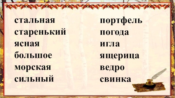 портфель погода игла ящерица ведро свинкастальнаястаренькийяснаябольшоеморскаясильный