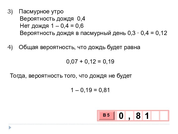 Пасмурное утро   Вероятность дождя 0,4   Нет дождя 1