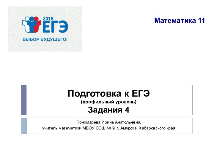 Подготовка к ЕГЭ  (профильный уровень) Задания 4Пономарева Ирина Анатольевна,учитель математики МБОУ