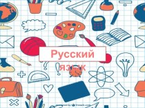 Презентация к уроку русского языка по теме Приставка
