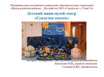 Детский мини-музей-театр Сундучок сказок