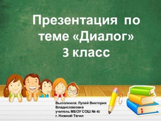 Презентация по теме Диалог, (3 класс)