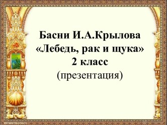 Басни И.А.Крылова. Лебедь, рак и щука. Нравственный смысл басни (презентация) 2 класс