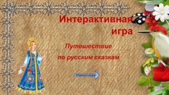 Шаблон викторины Путешествие по русским народным сказкам