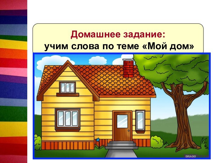 Домашнее задание: учим слова по теме «Мой дом»