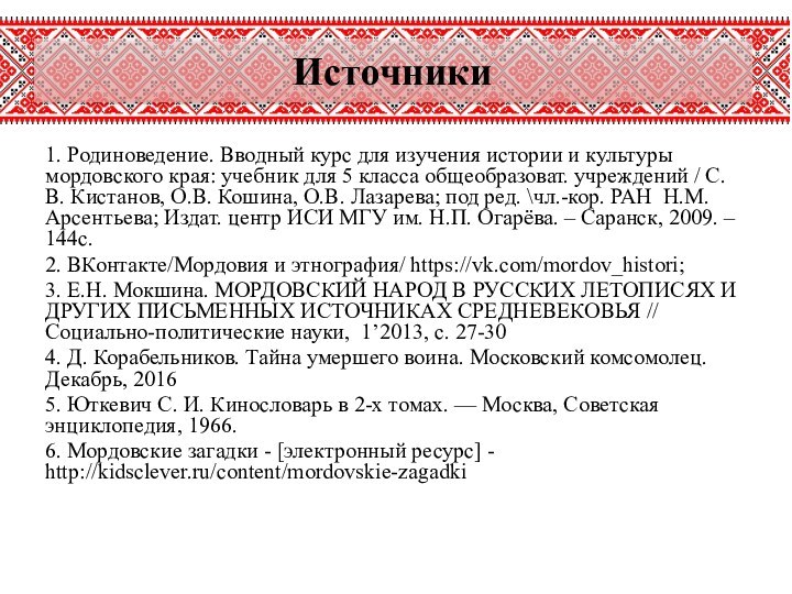 1. Родиноведение. Вводный курс для изучения истории и культуры мордовского края: учебник