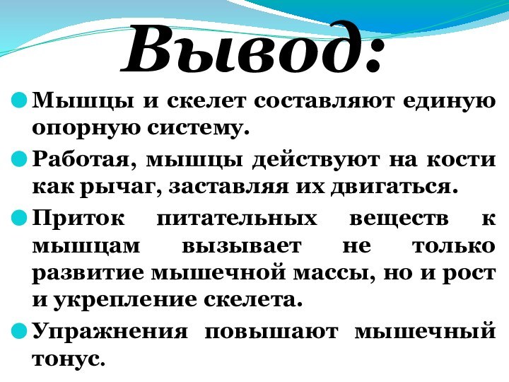 Вывод:Мышцы и скелет составляют единую опорную систему.Работая, мышцы действуют на кости как