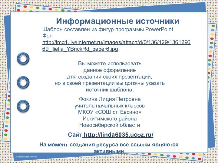 На момент создания ресурса все ссылки являются активнымиИнформационные источникиШаблон составлен из фигур программы PowerPointФон http://img1.liveinternet.ru/images/attach/d/0/136/129/136129669_lliella_YBrickRd_paper6.jpg