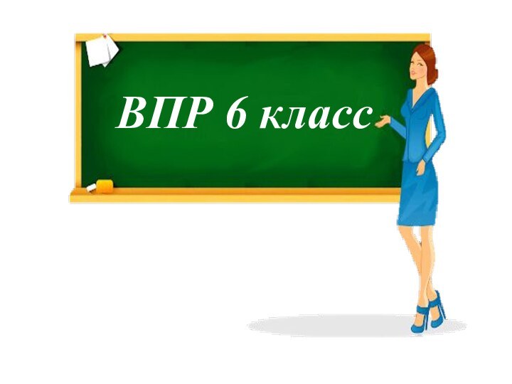 ВПР 6 класс