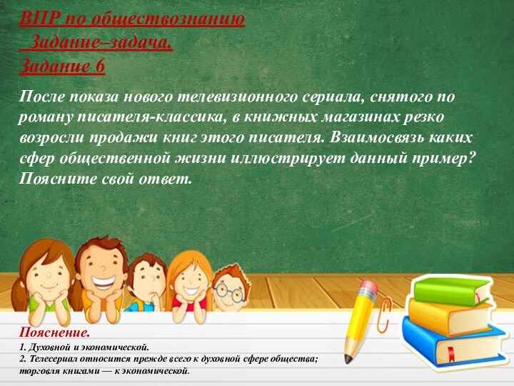 ВПР по обществознанию Задание–задача.Задание 6 После показа нового телевизионного сериала, снятого по